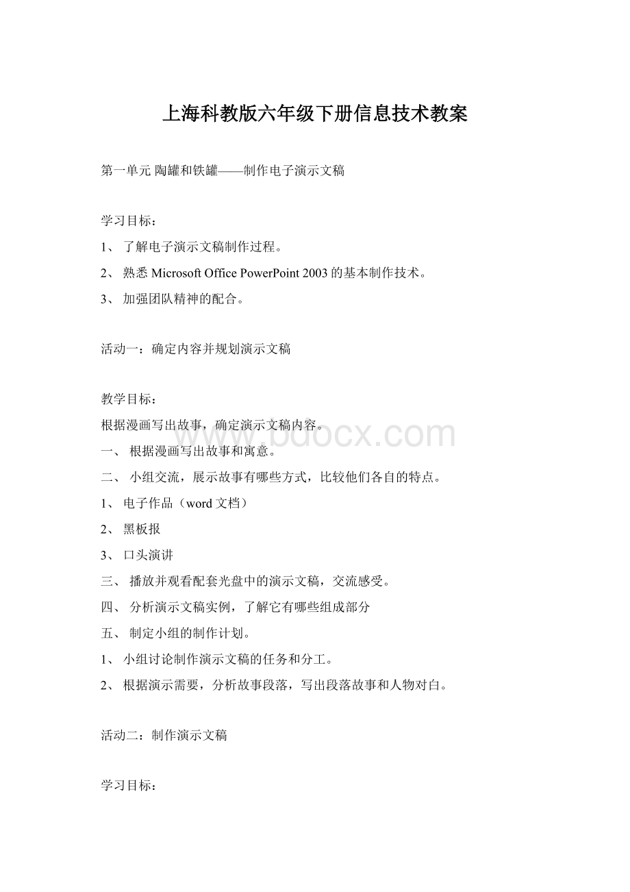上海科教版六年级下册信息技术教案.docx_第1页