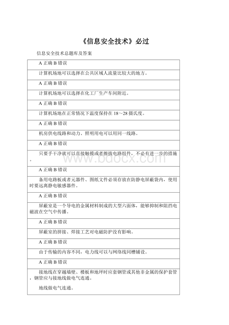 《信息安全技术》必过.docx_第1页