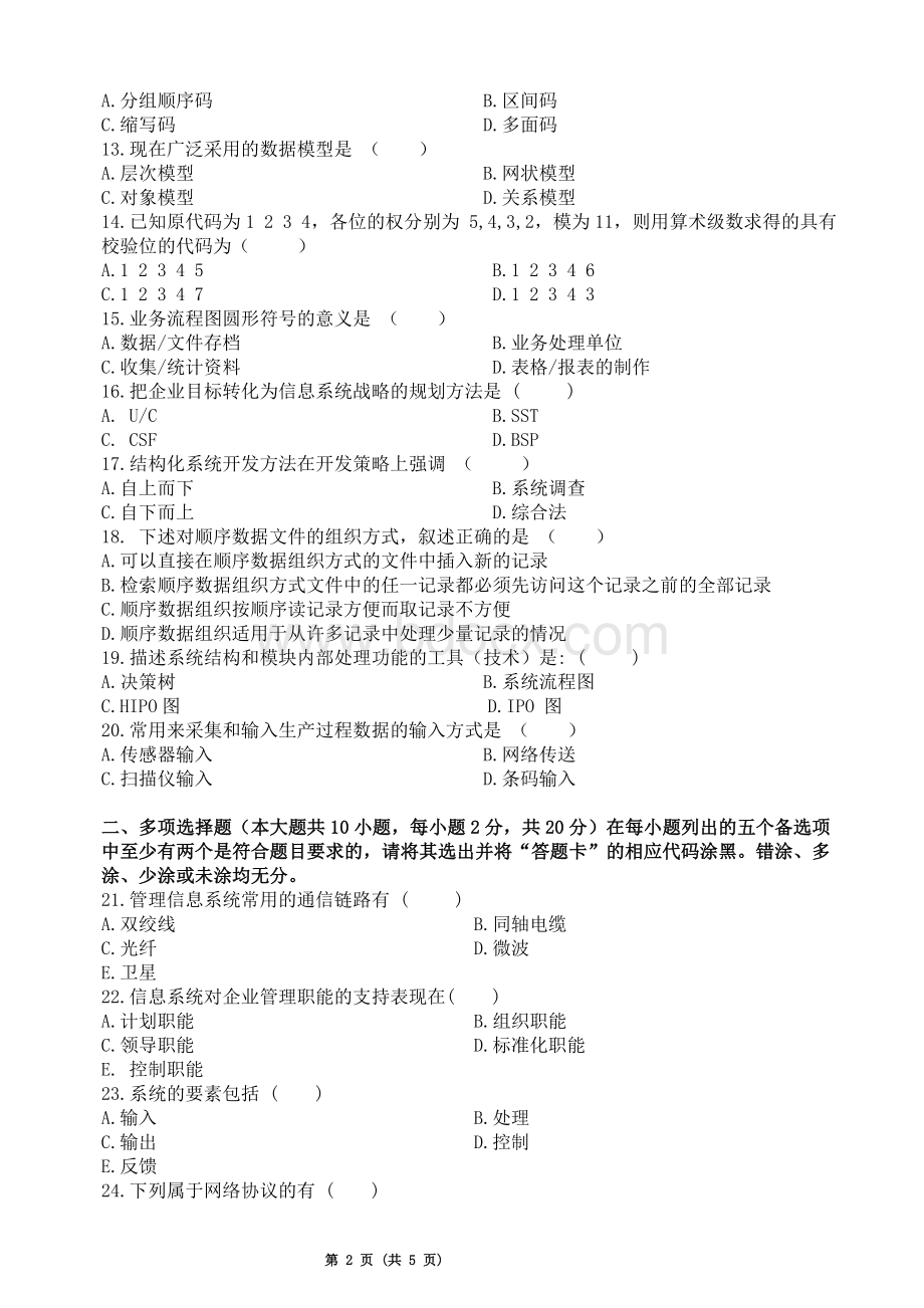 广东省高等教育自学考试现代企业《管理信息系统》试卷Word下载.doc_第2页