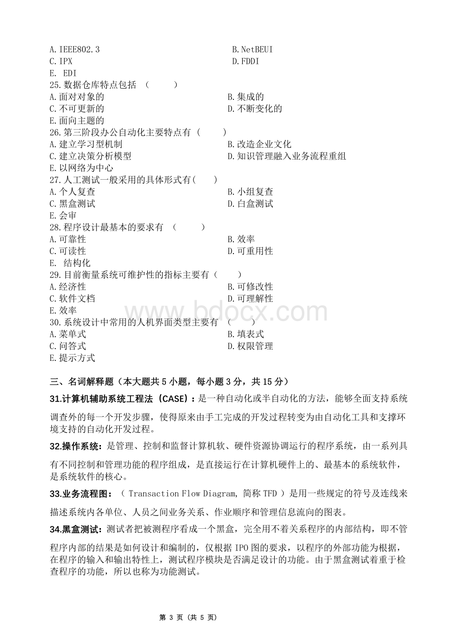 广东省高等教育自学考试现代企业《管理信息系统》试卷Word下载.doc_第3页