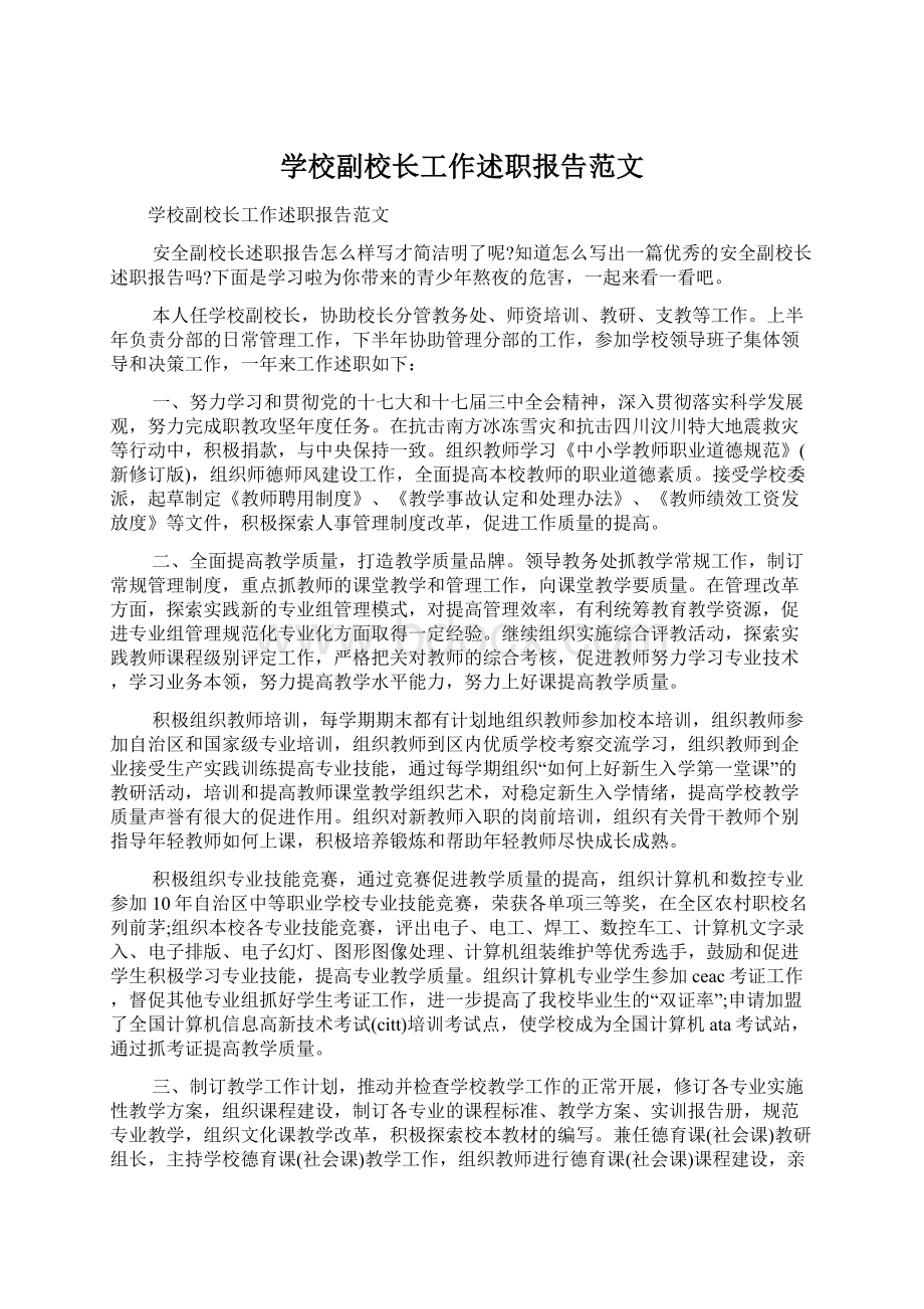 学校副校长工作述职报告范文Word格式文档下载.docx