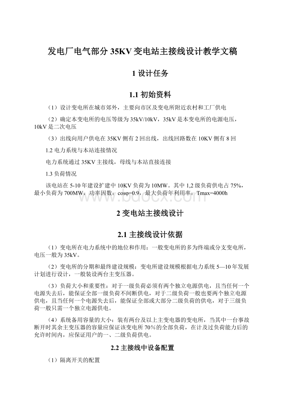 发电厂电气部分35KV变电站主接线设计教学文稿Word格式.docx