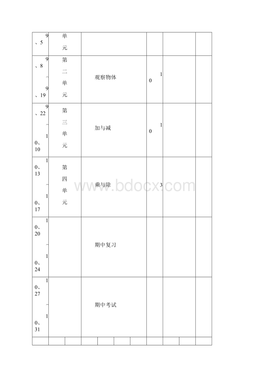 新北师大版三年级上册数学教案Word格式文档下载.docx_第2页