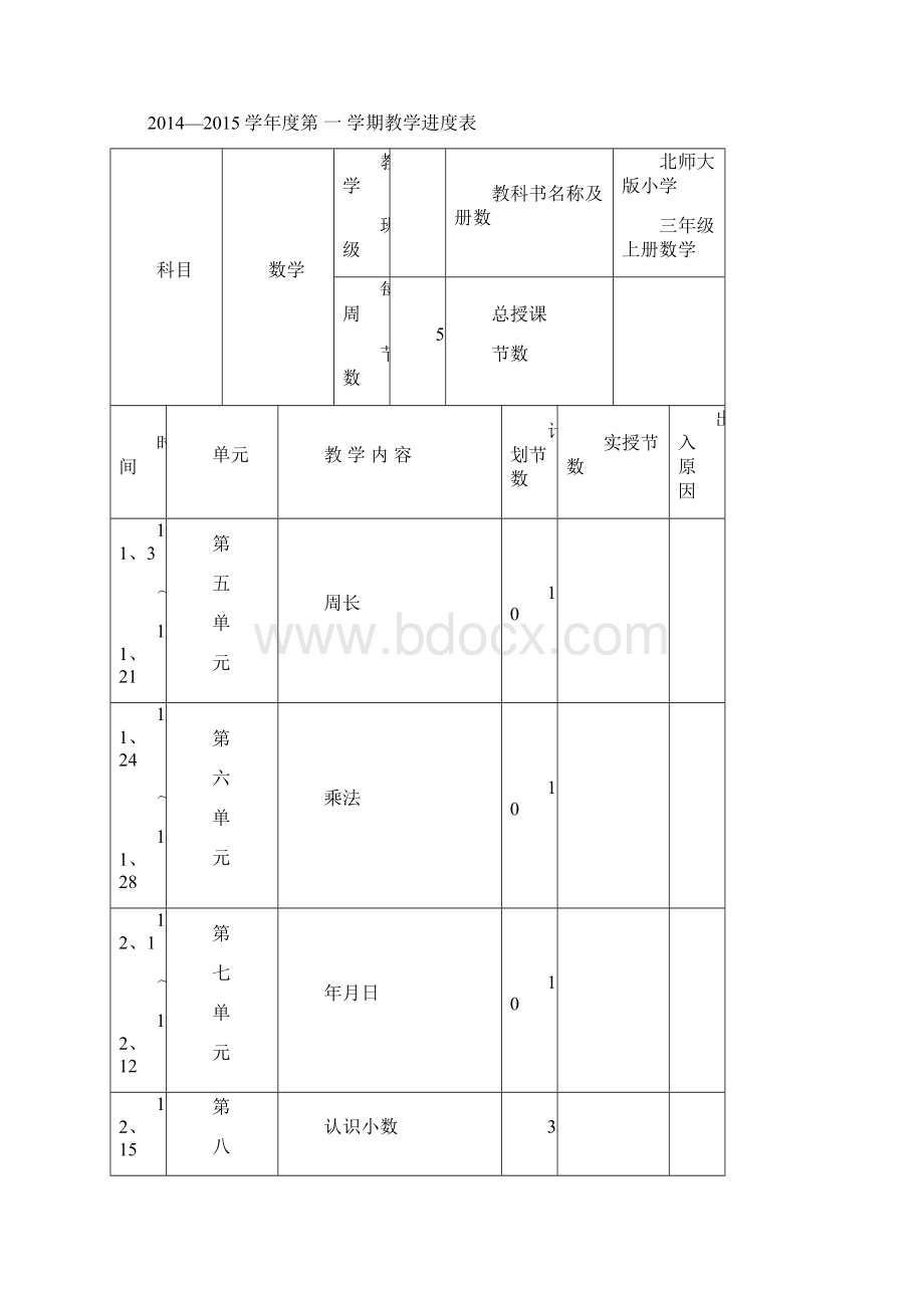 新北师大版三年级上册数学教案Word格式文档下载.docx_第3页