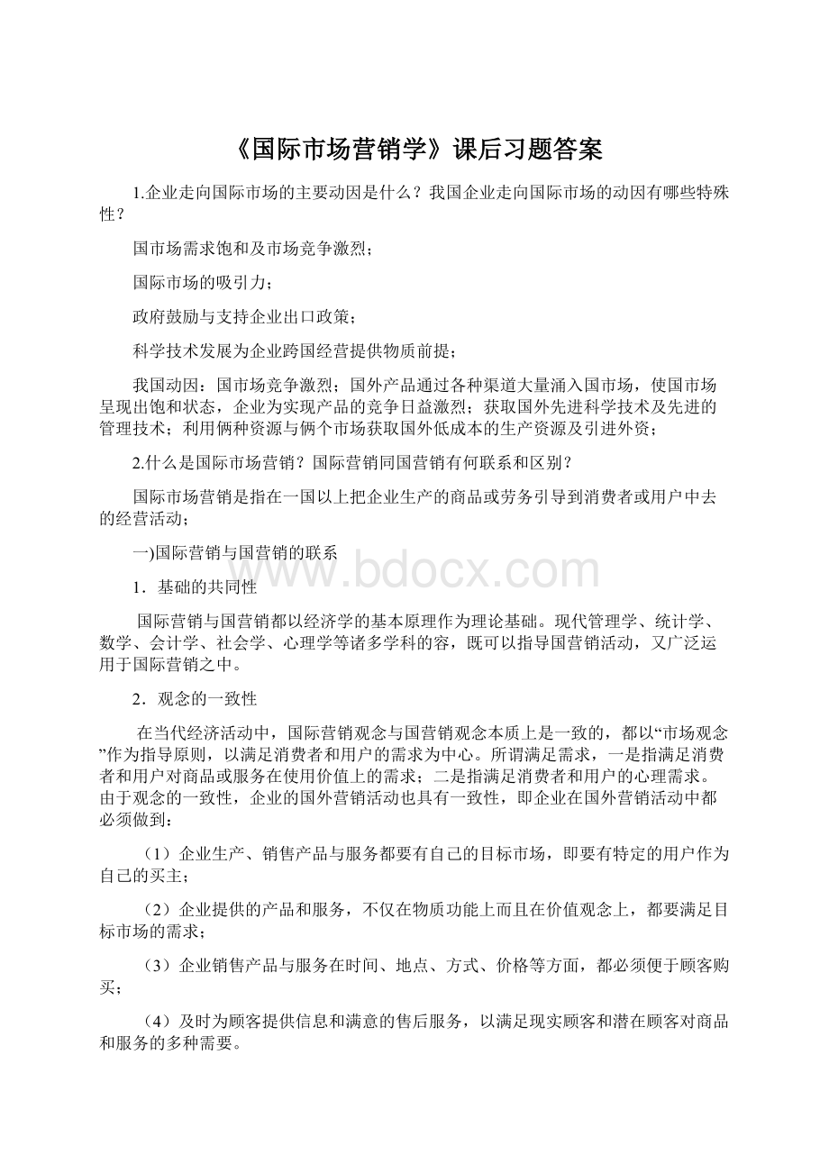 《国际市场营销学》课后习题答案Word文件下载.docx