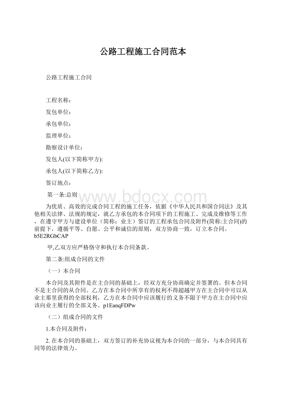 公路工程施工合同范本.docx_第1页