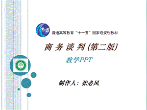 商务谈判(第二篇-程序篇)优质PPT.ppt