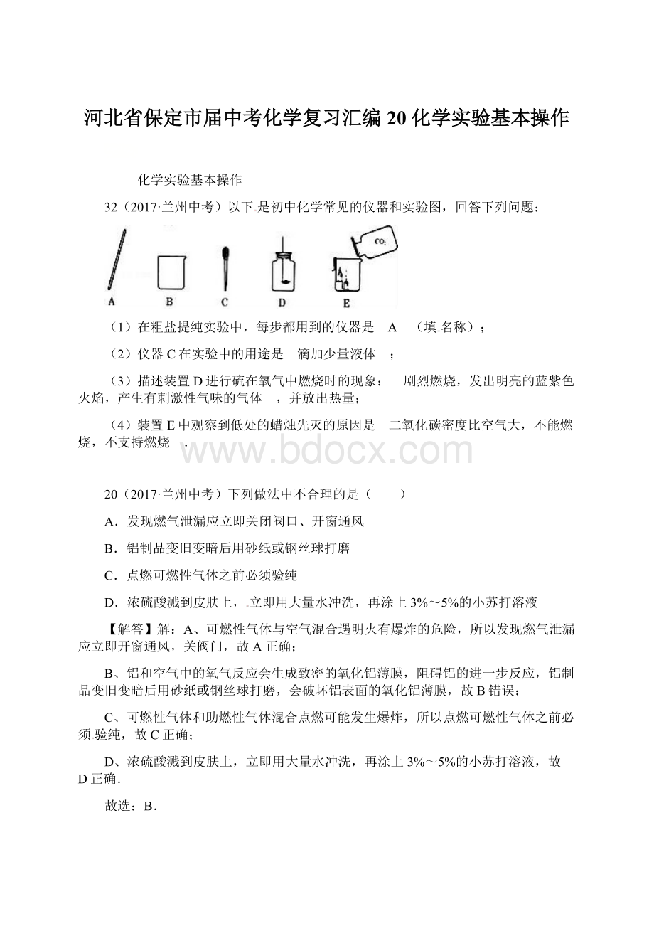 河北省保定市届中考化学复习汇编 20 化学实验基本操作Word文件下载.docx_第1页