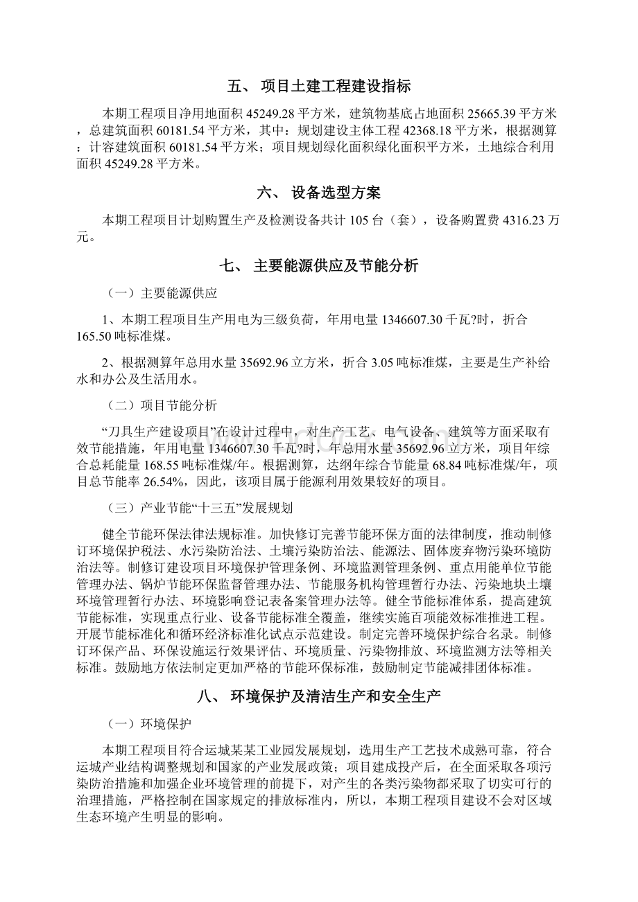 刀具投资项目立项申请报告Word文档格式.docx_第3页