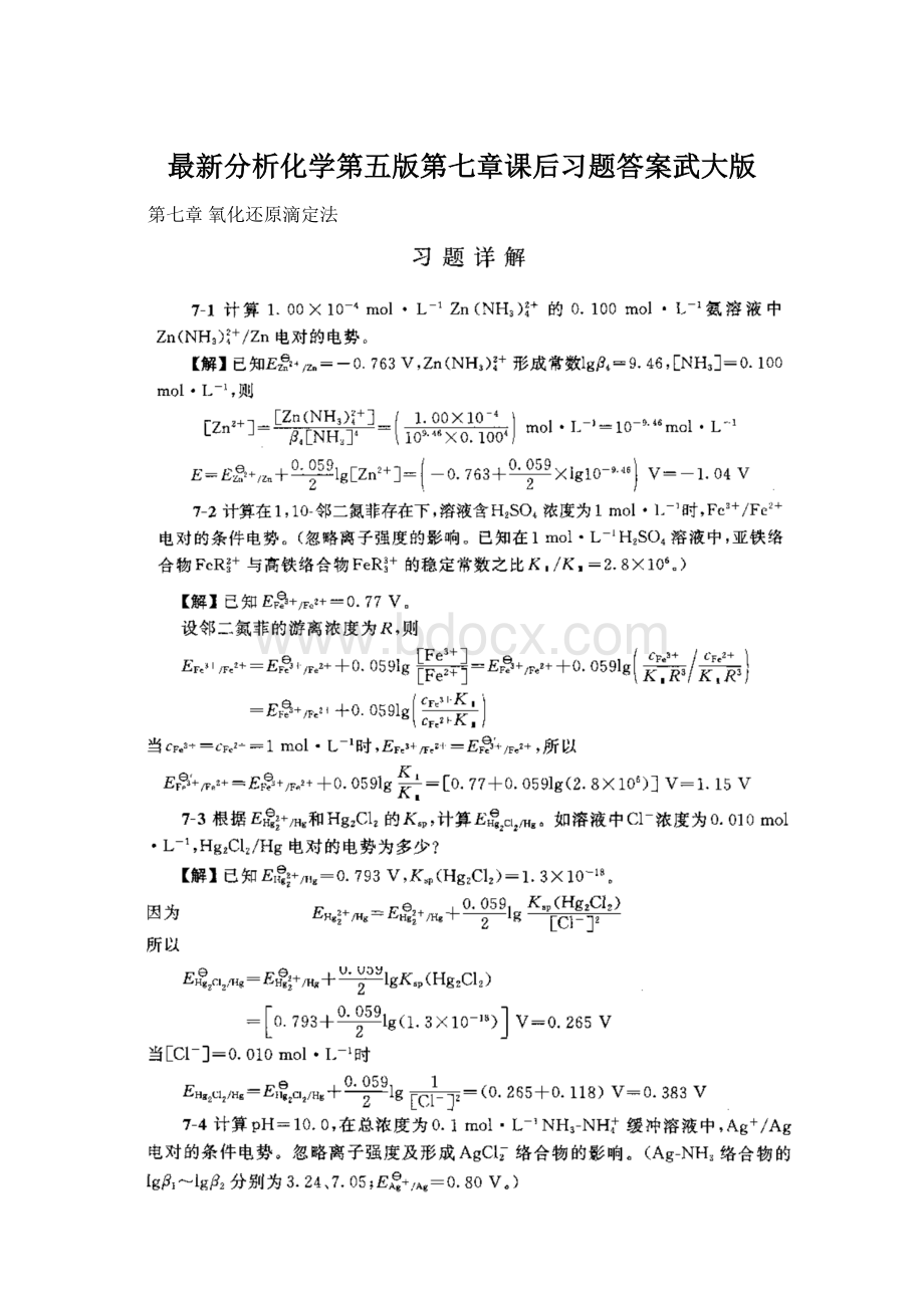 最新分析化学第五版第七章课后习题答案武大版Word格式.docx