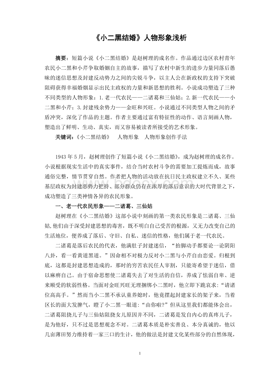 自学考试汉语言文学专业毕业论文《小二黑结婚》人物形象浅析.doc_第2页