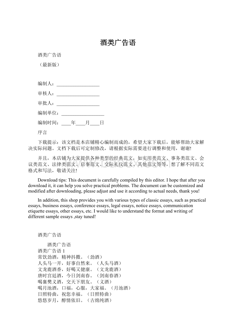 酒类广告语Word文档下载推荐.docx