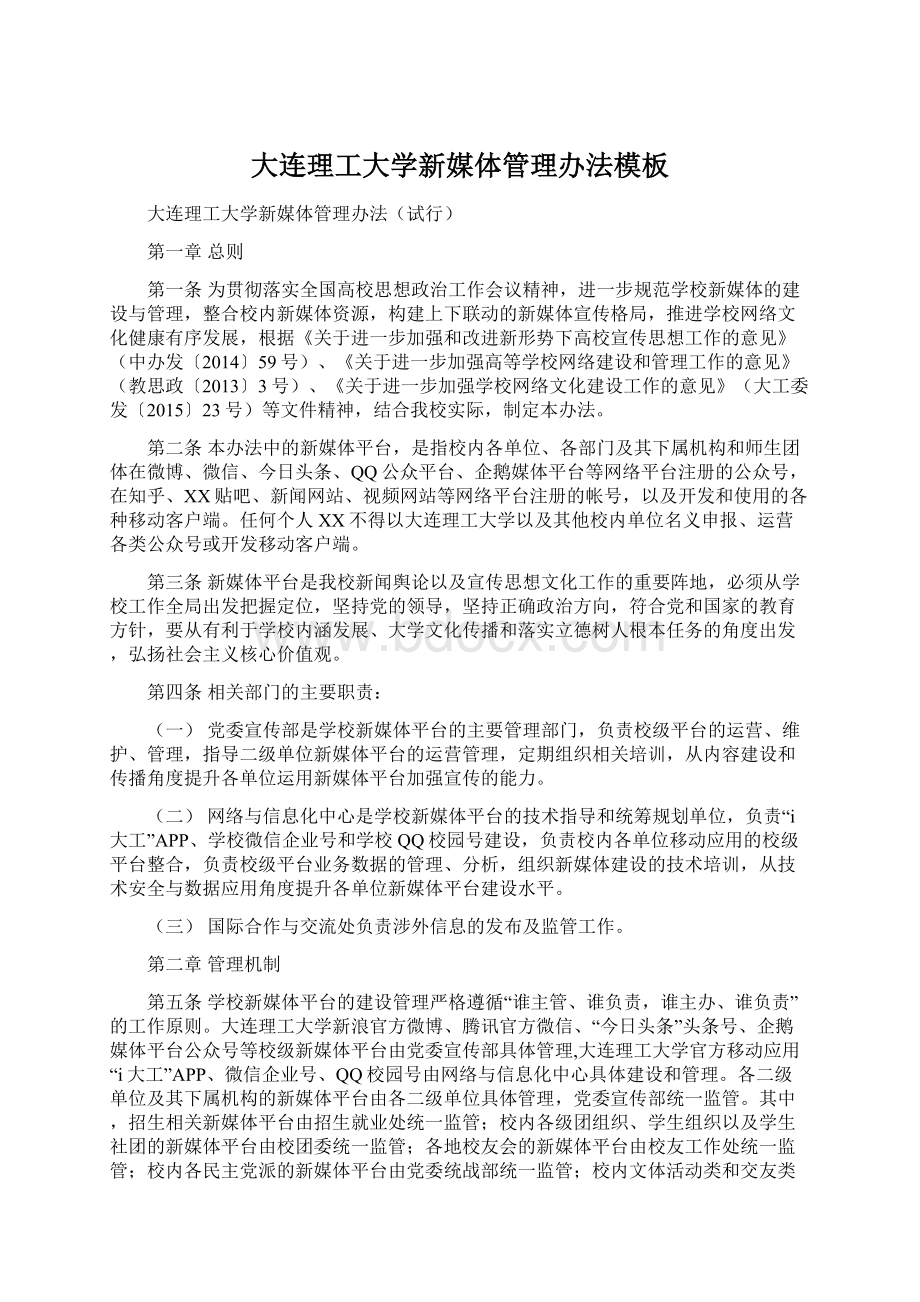 大连理工大学新媒体管理办法模板Word文档格式.docx_第1页