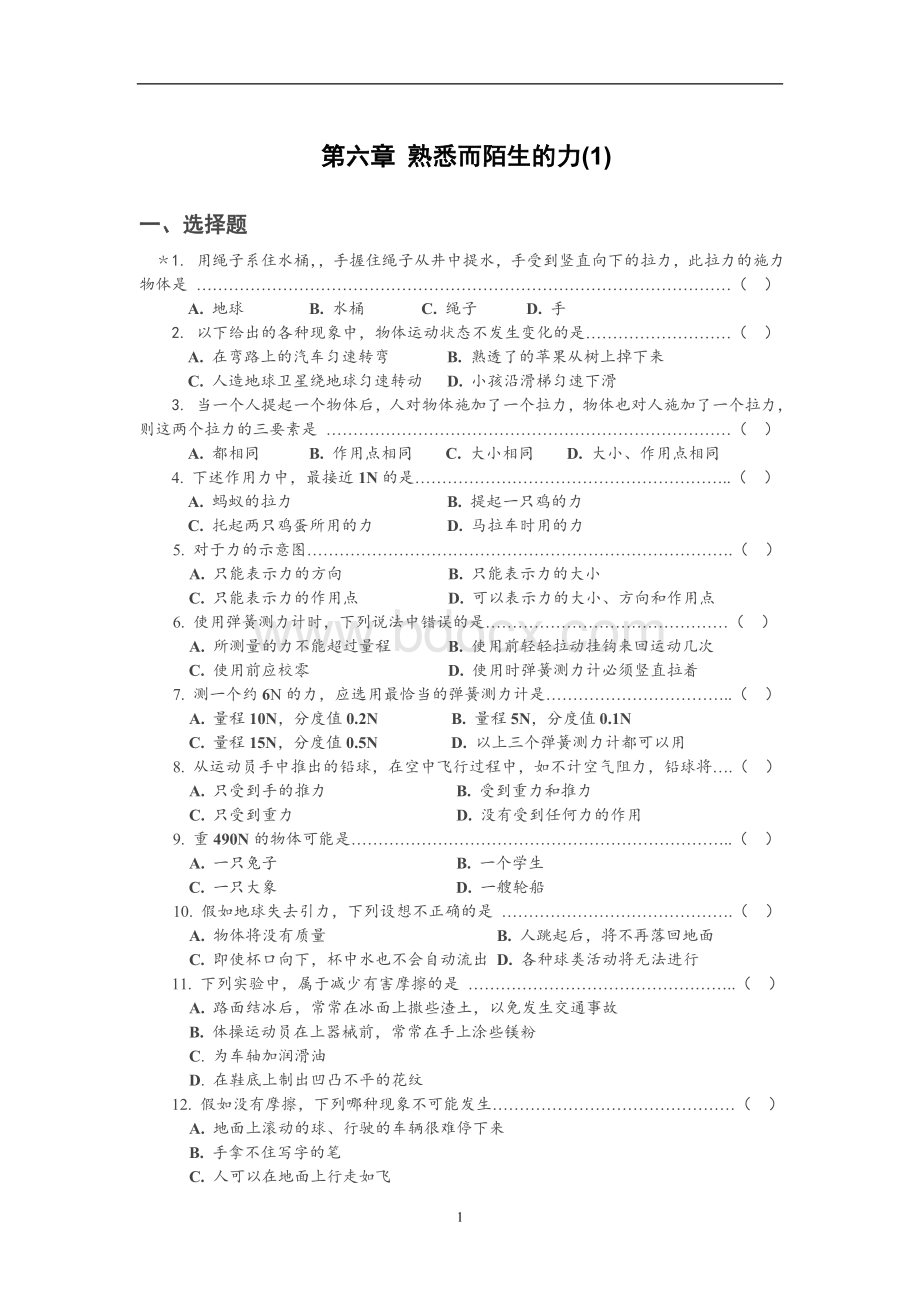 沪科版八年级物理下册各章节测试题Word文档格式.doc