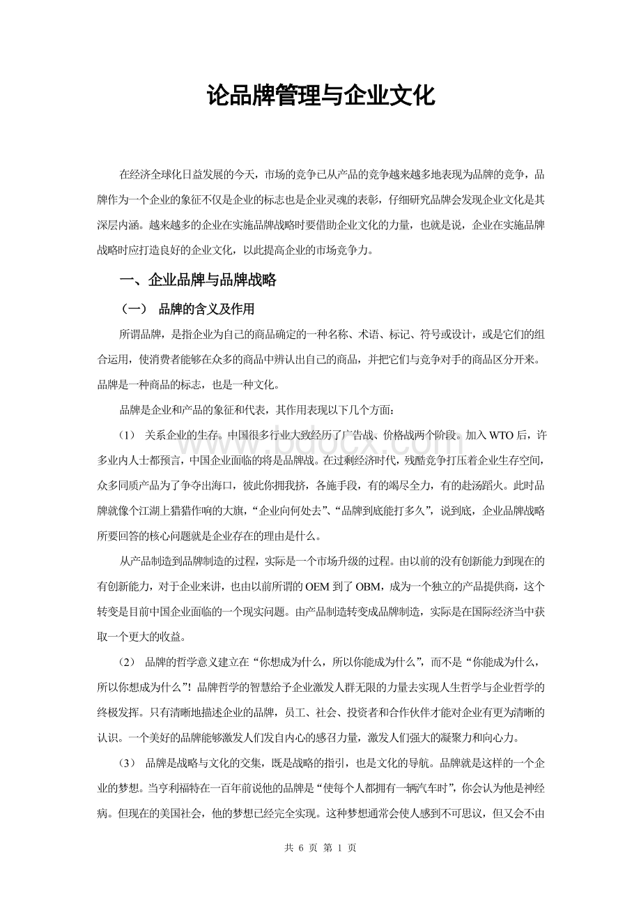 论品牌管理与企业文化.doc_第1页