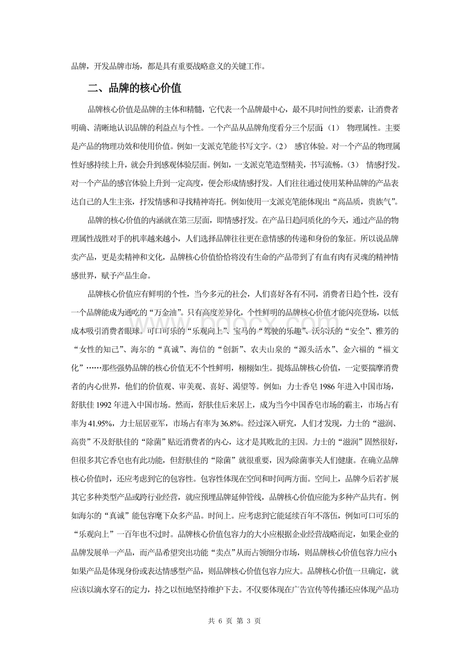 论品牌管理与企业文化Word格式文档下载.doc_第3页