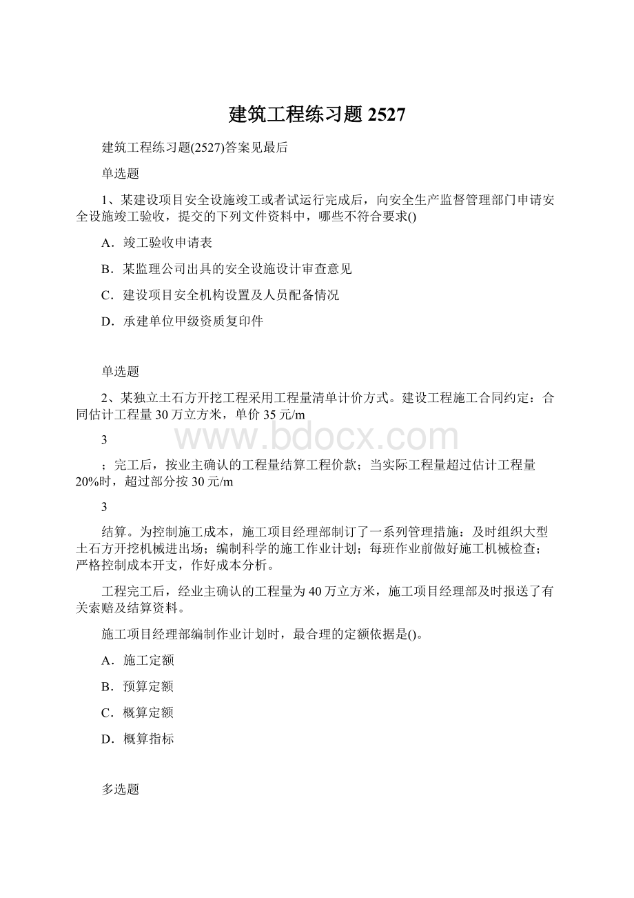 建筑工程练习题2527Word格式文档下载.docx