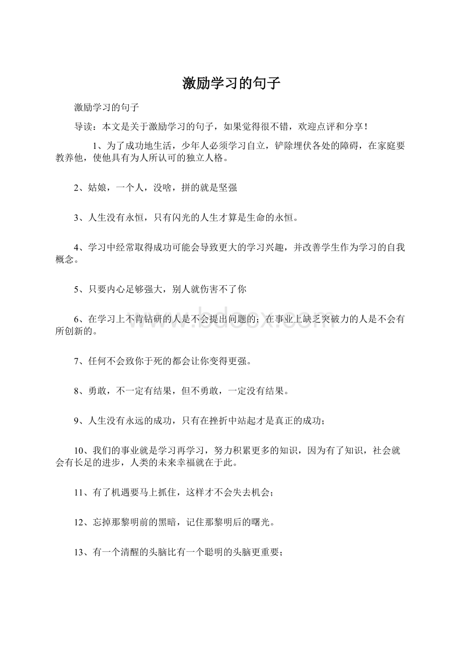 激励学习的句子Word文件下载.docx