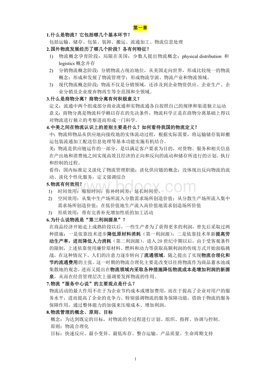 物流管理期末复习重点整理版本Word文档格式.doc