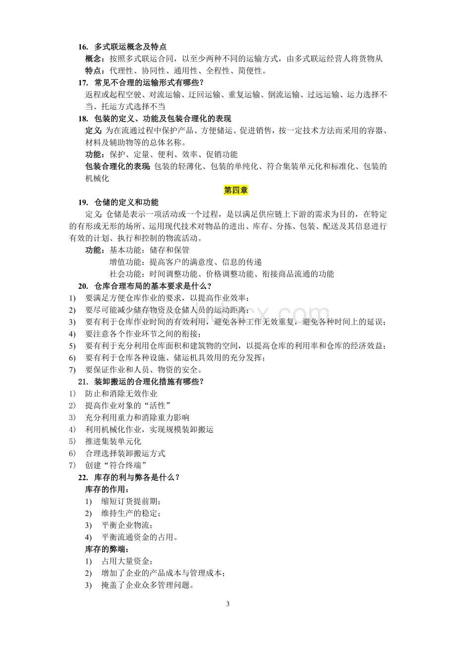 物流管理期末复习重点整理版本.doc_第3页