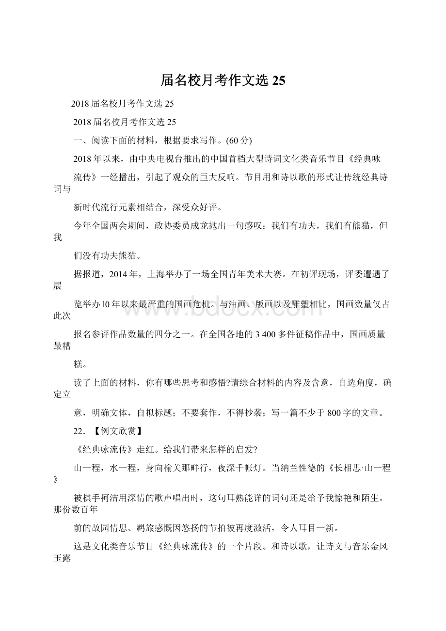 届名校月考作文选25文档格式.docx_第1页