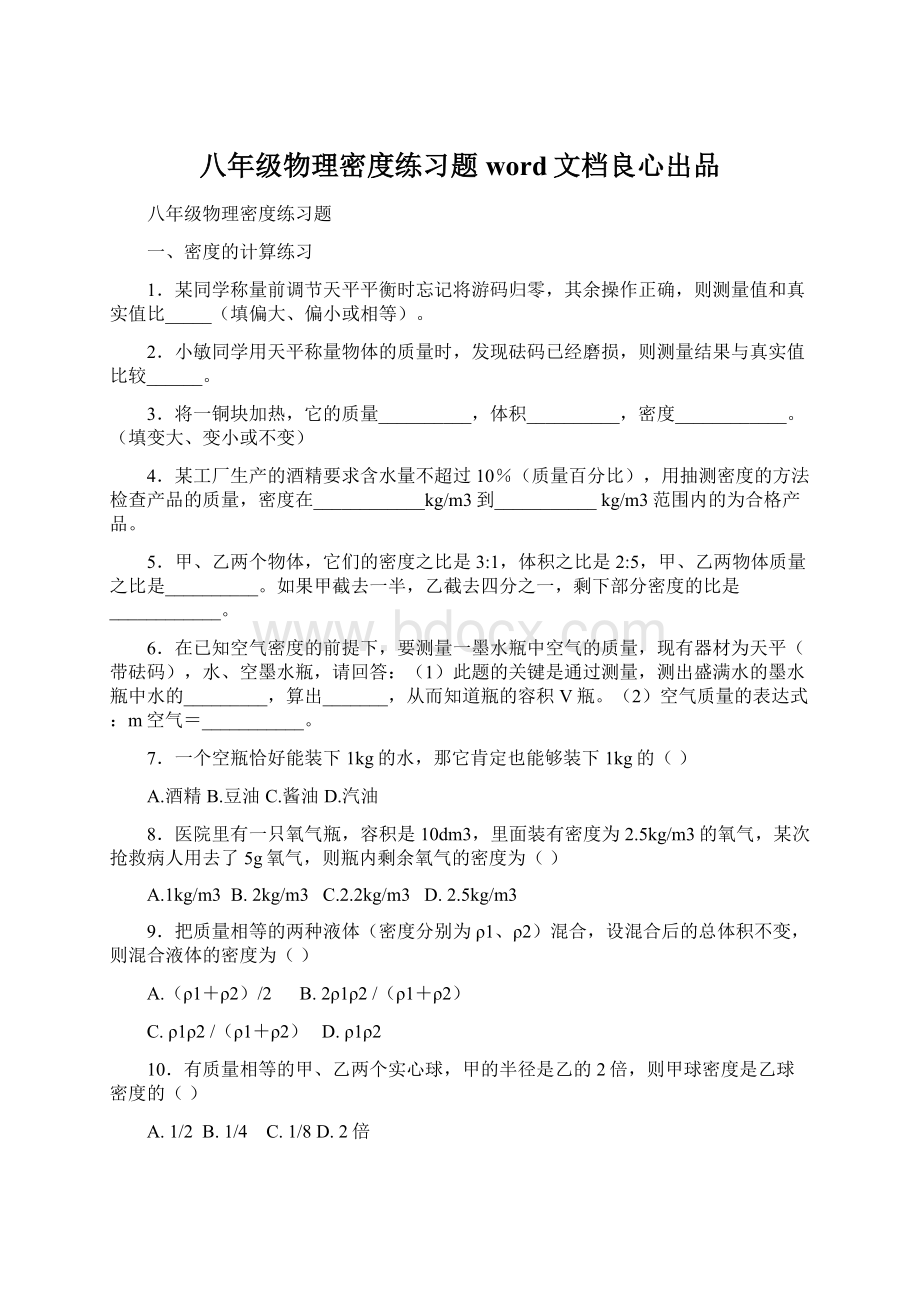 八年级物理密度练习题word文档良心出品.docx