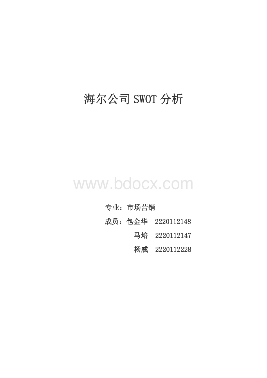 海尔公司SWOT分析.wps资料文档下载