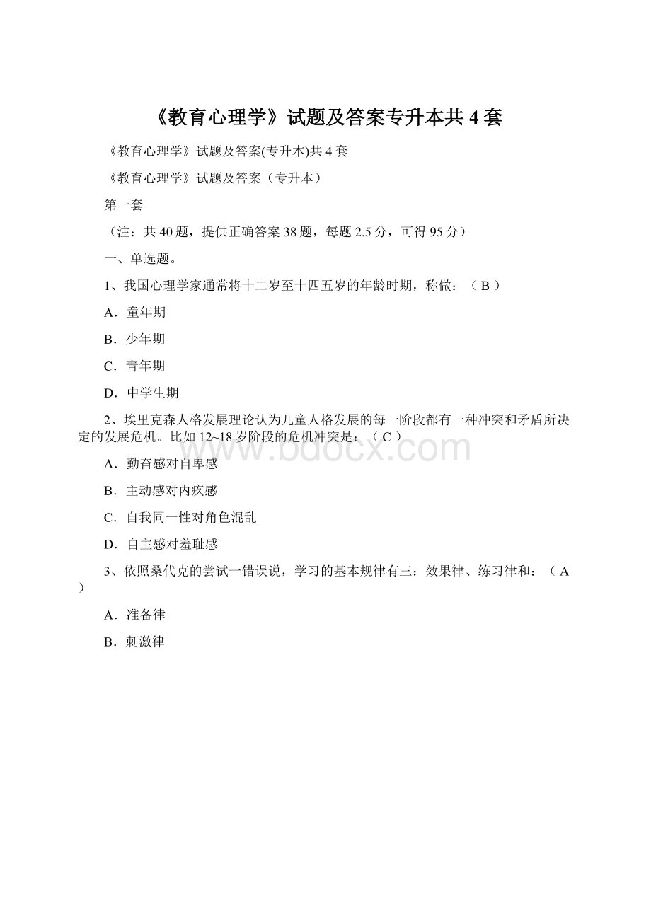 《教育心理学》试题及答案专升本共4套.docx