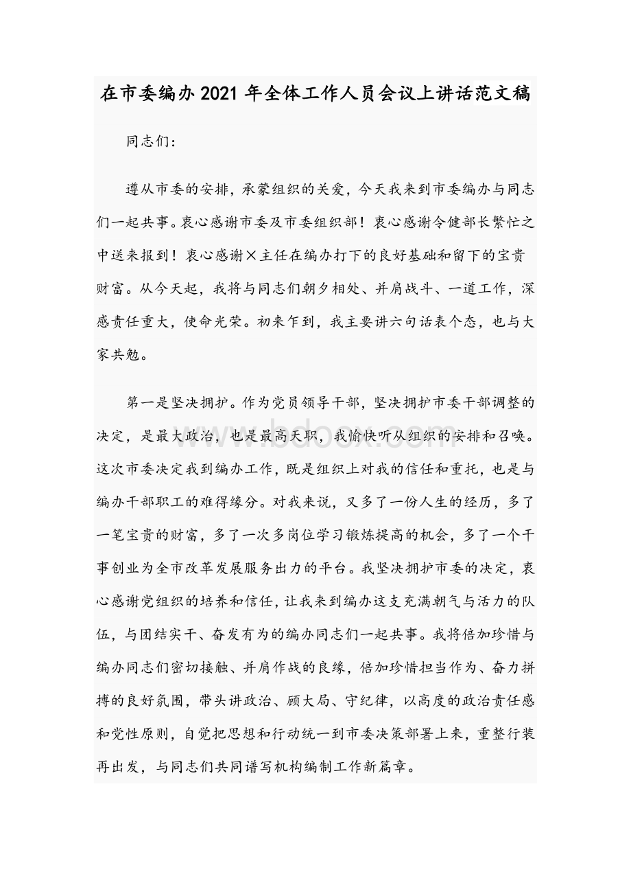 在市委编办2021年全体工作人员会议上讲话范文稿.docx