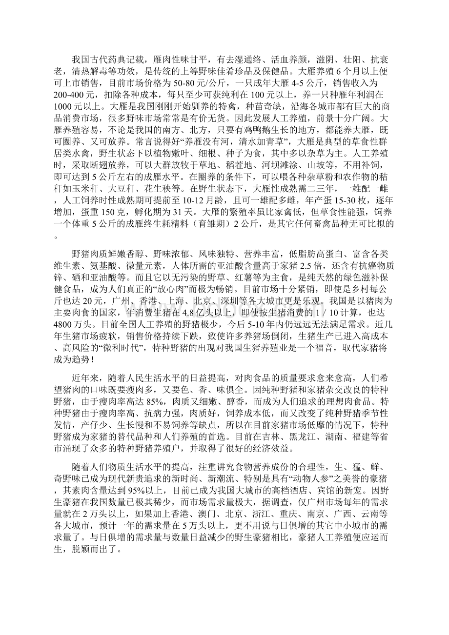 特种养殖项目可行性研究报告docWord格式文档下载.docx_第2页