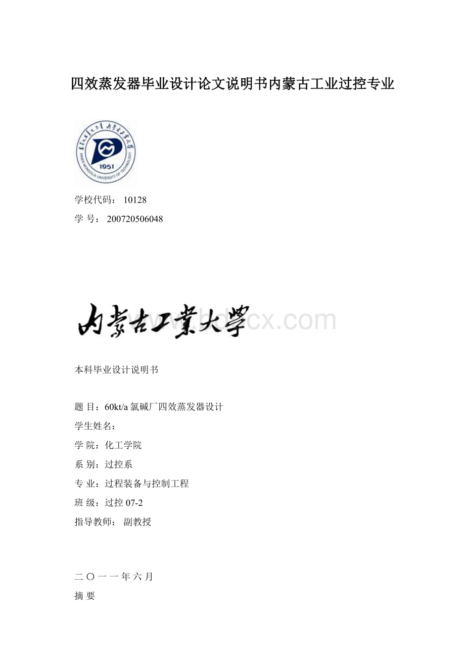 四效蒸发器毕业设计论文说明书内蒙古工业过控专业Word格式.docx