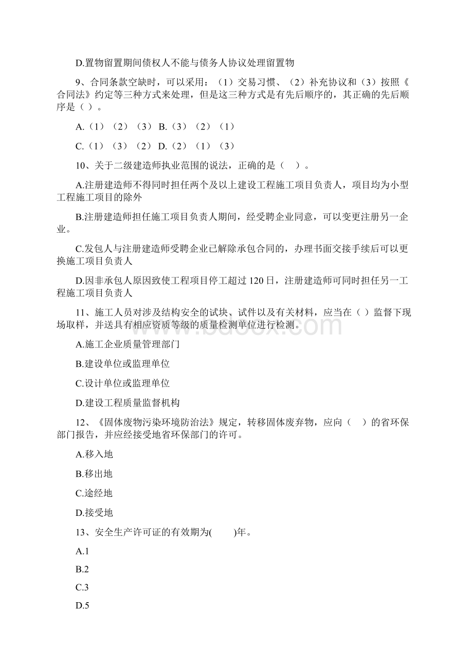 二级建造师《建设工程法规及相关知识》模拟试题I卷 附解析.docx_第3页