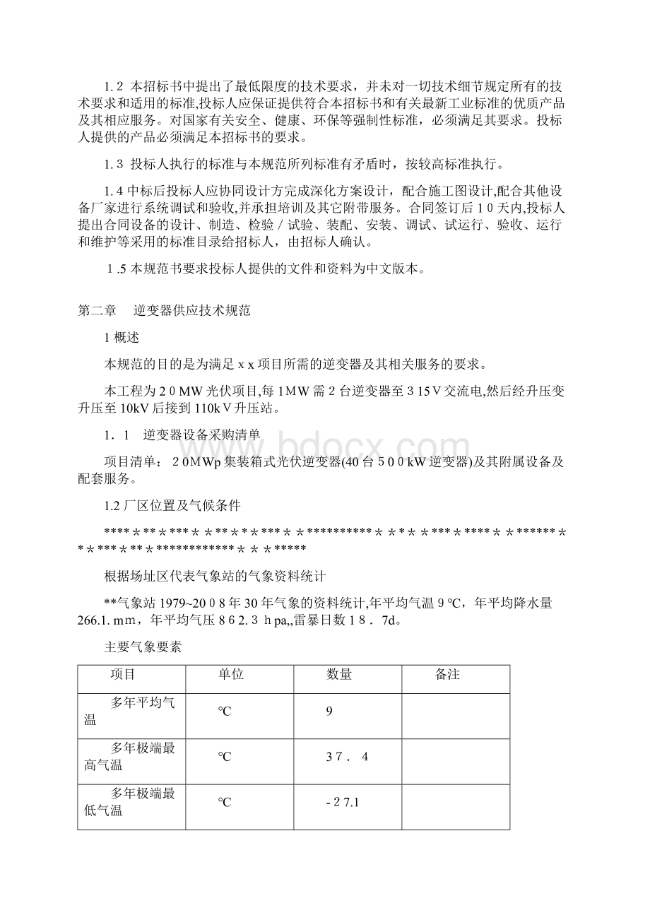 箱式逆变器设备技术协议.docx_第2页