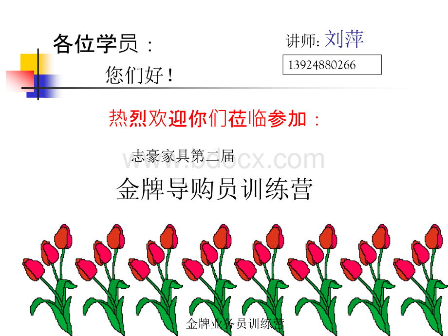 志豪礼仪培训课件--刘萍.ppt