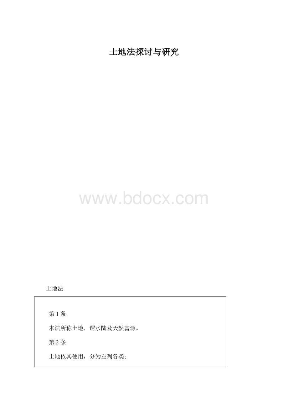 土地法探讨与研究.docx_第1页