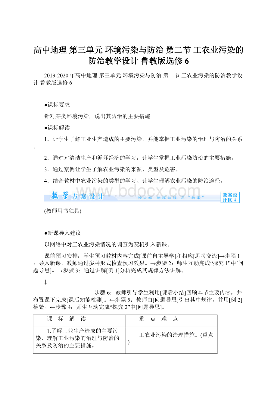 高中地理 第三单元 环境污染与防治 第二节 工农业污染的防治教学设计 鲁教版选修6Word下载.docx