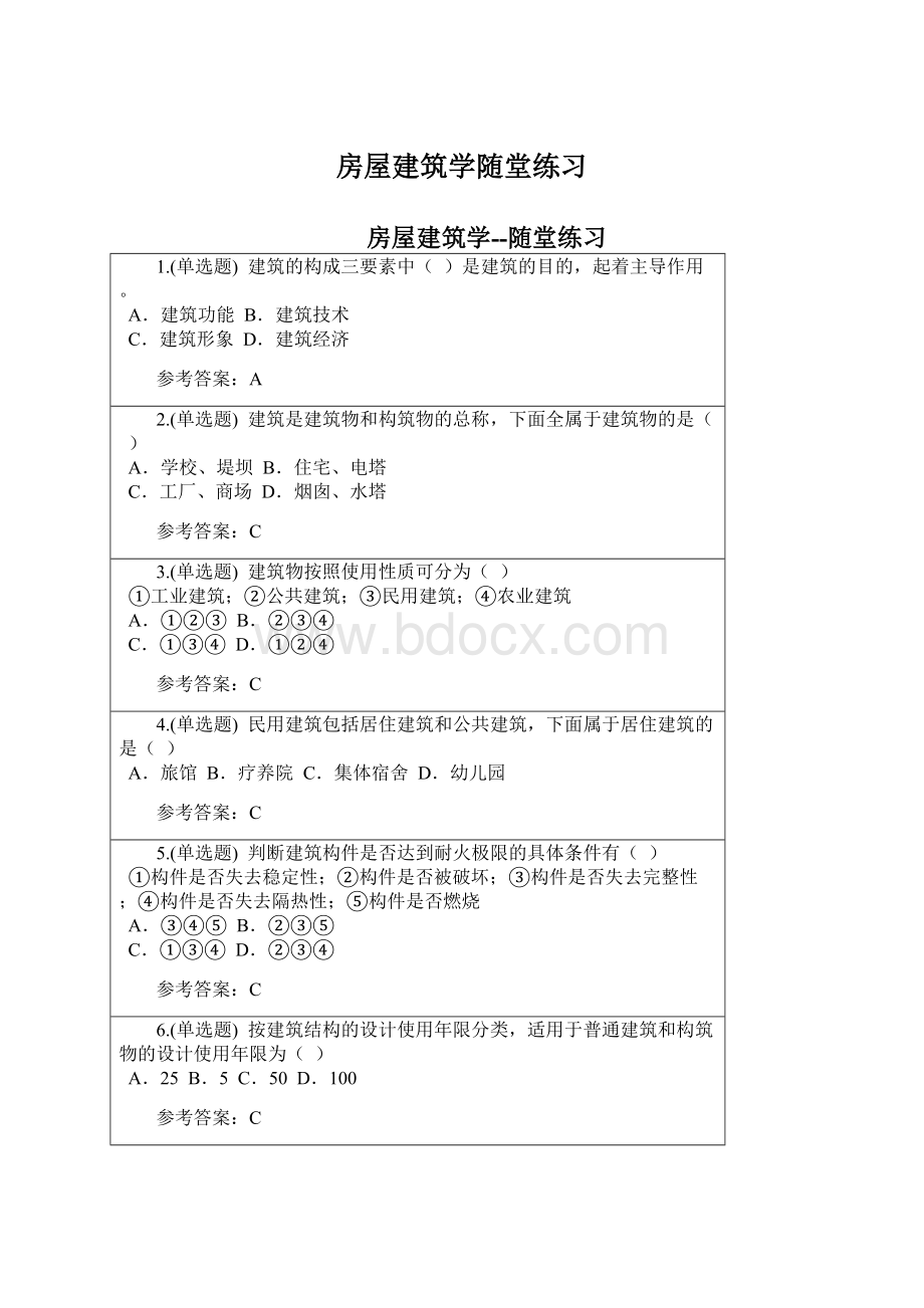 房屋建筑学随堂练习Word文档格式.docx_第1页