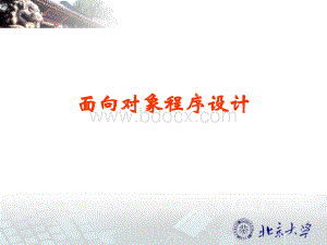 面向对象的程序设计.ppt