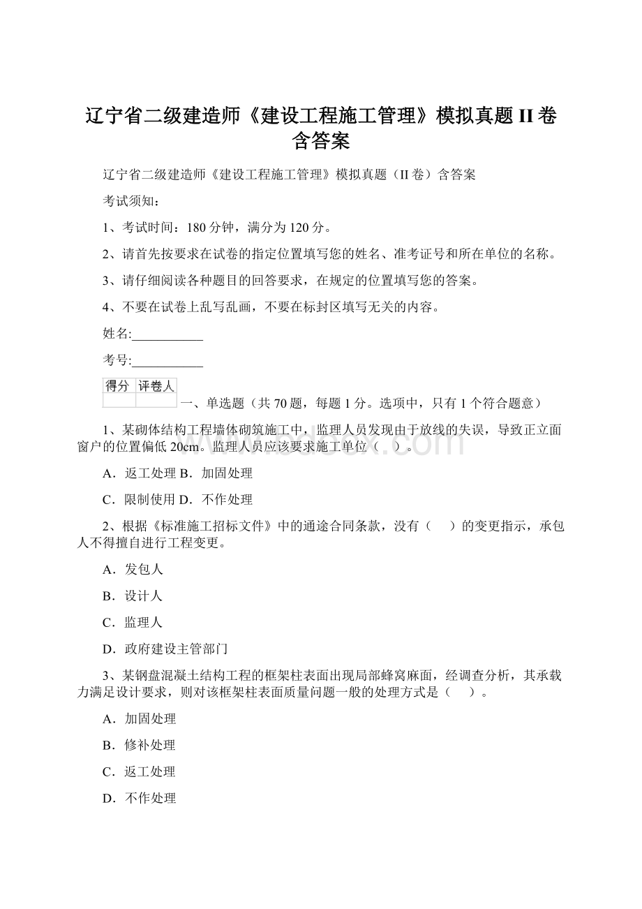 辽宁省二级建造师《建设工程施工管理》模拟真题II卷含答案文档格式.docx