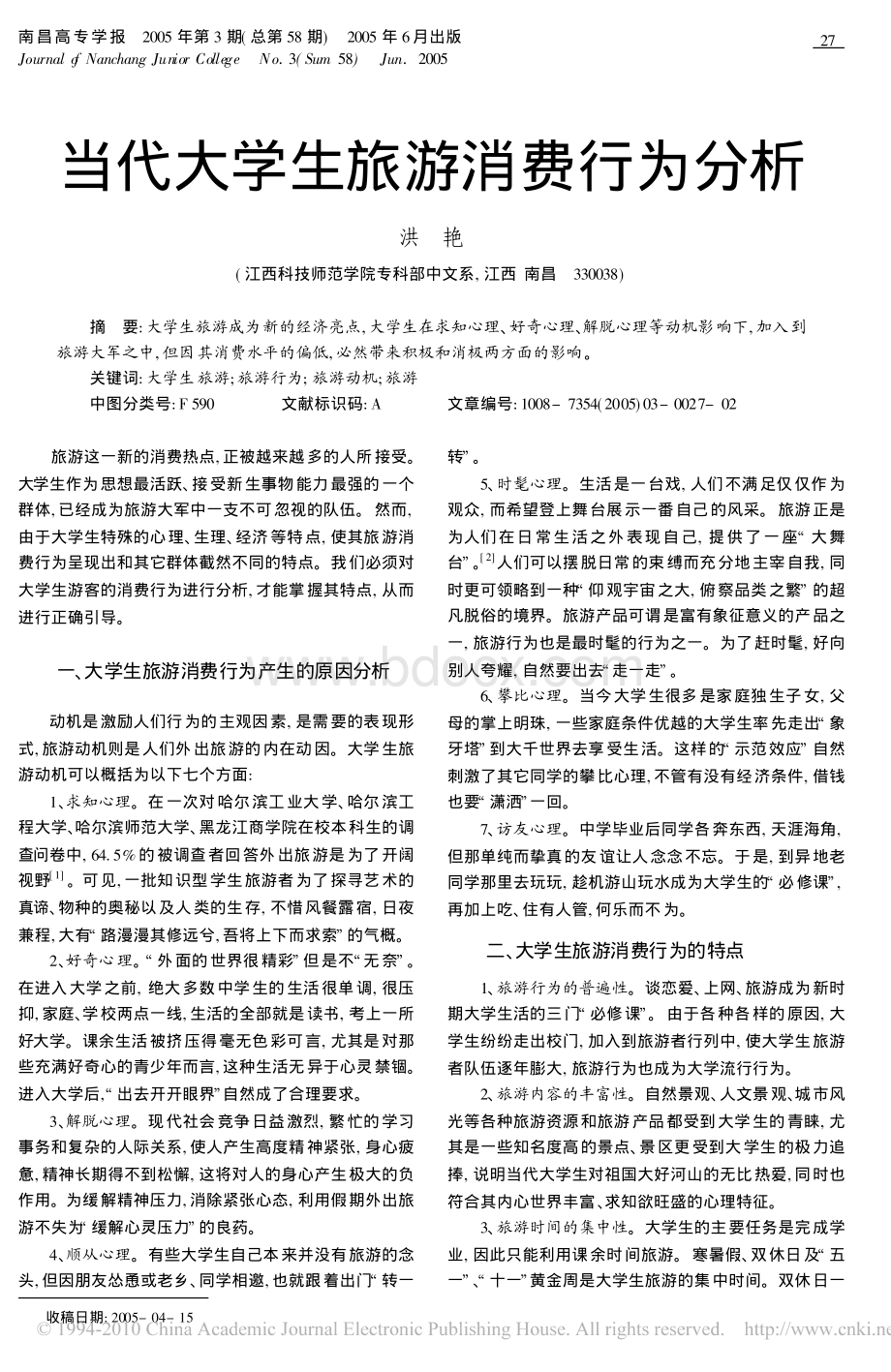 当代大学生旅游消费行为分析.pdf_第1页