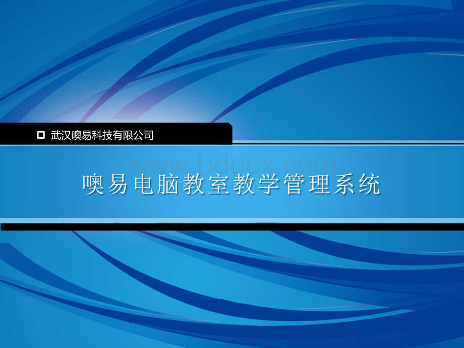 噢易电脑教室教学管理系统PPT推荐.pptx