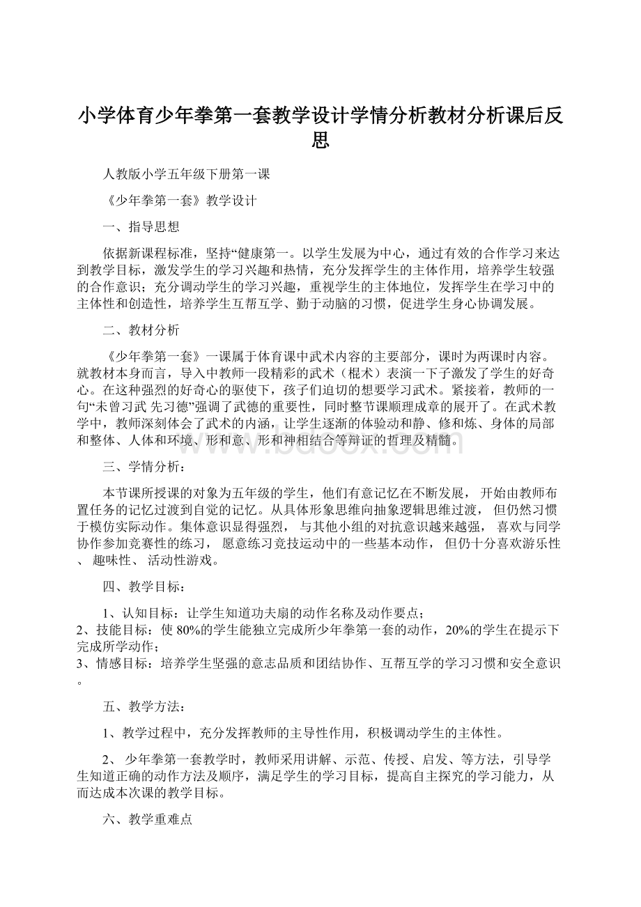 小学体育少年拳第一套教学设计学情分析教材分析课后反思Word文档格式.docx