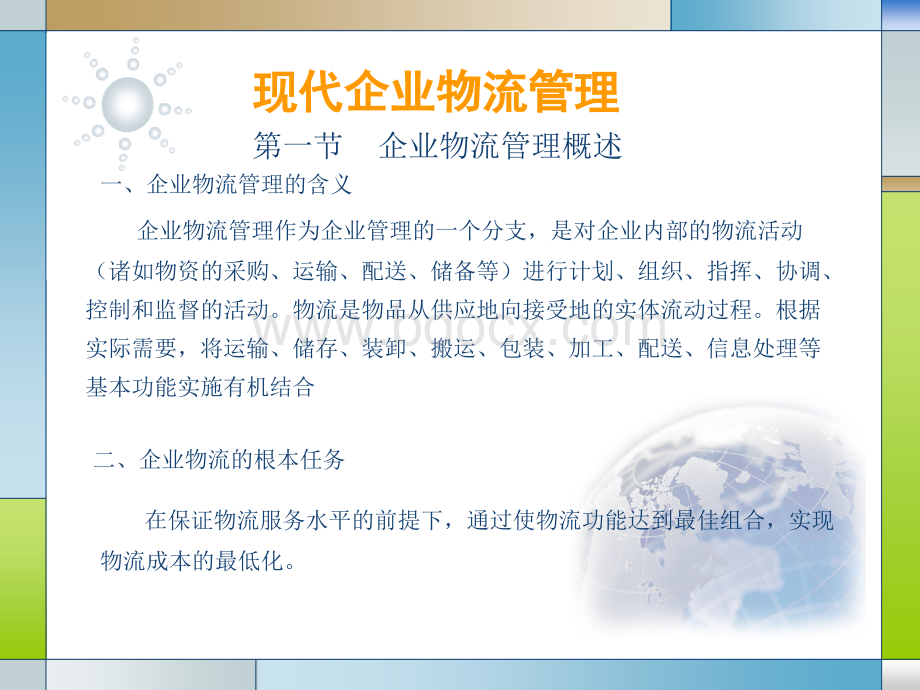 企业物流管理1-概述+战略+规划.ppt_第1页