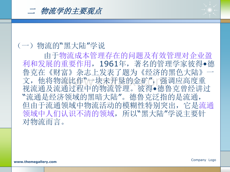 企业物流管理1-概述+战略+规划.ppt_第2页