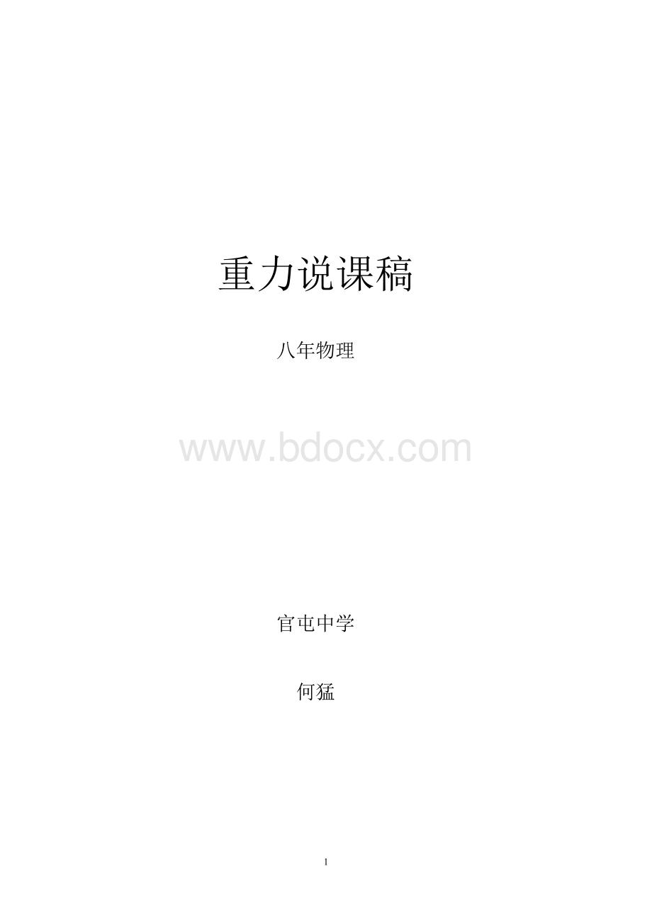 北师大版初中物理《重力》说课稿Word格式文档下载.doc_第1页