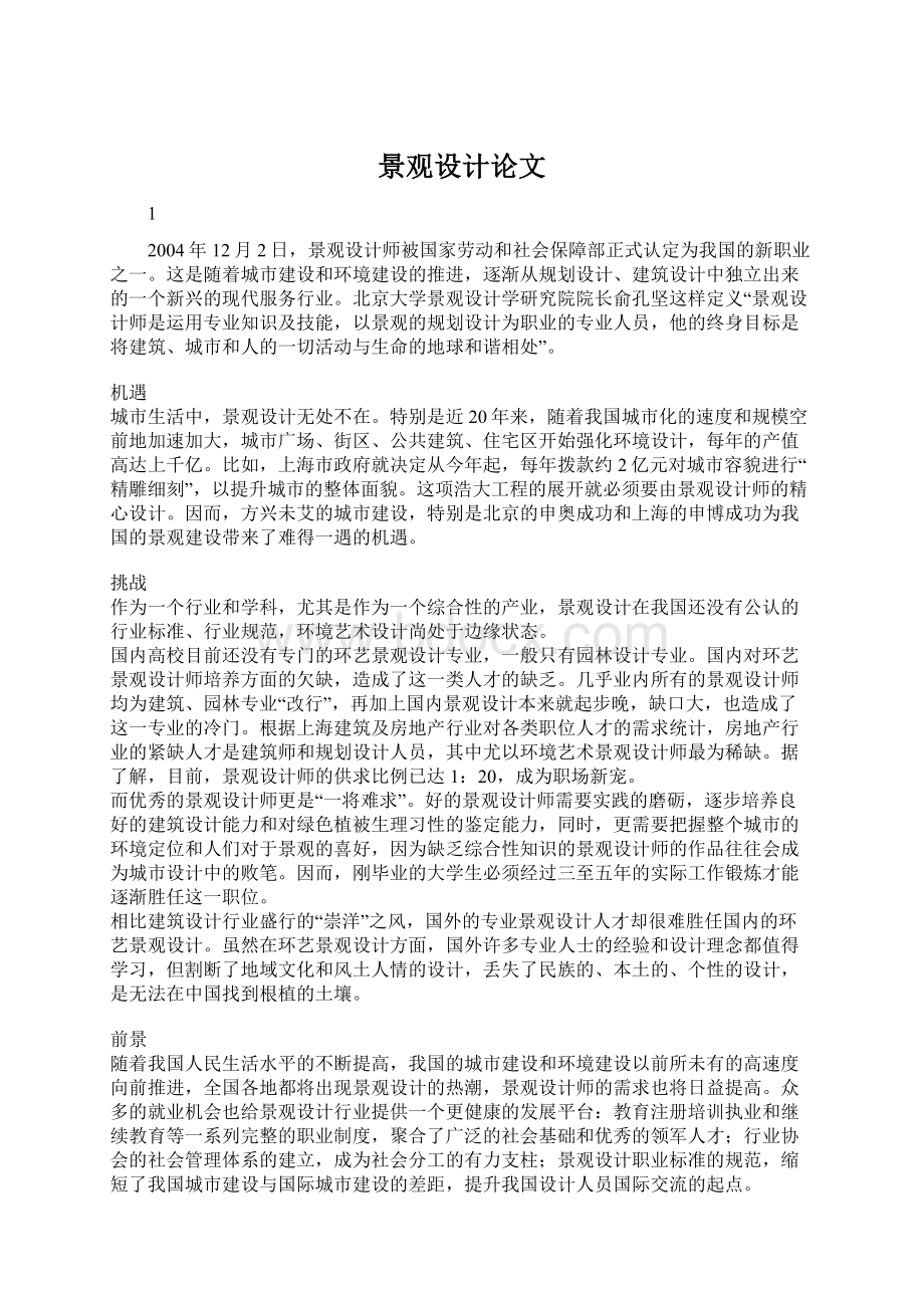 景观设计论文文档格式.docx_第1页