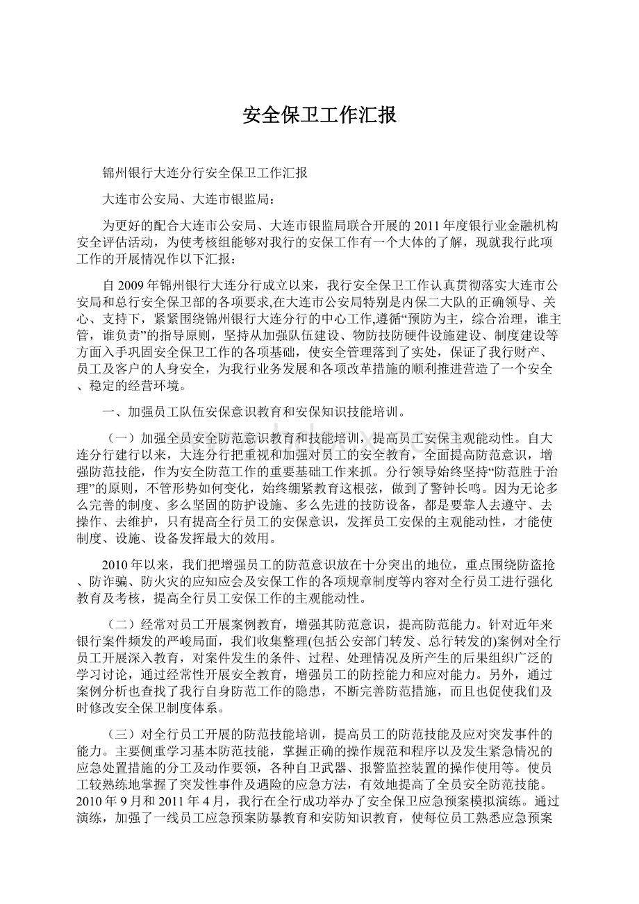 安全保卫工作汇报Word文档下载推荐.docx