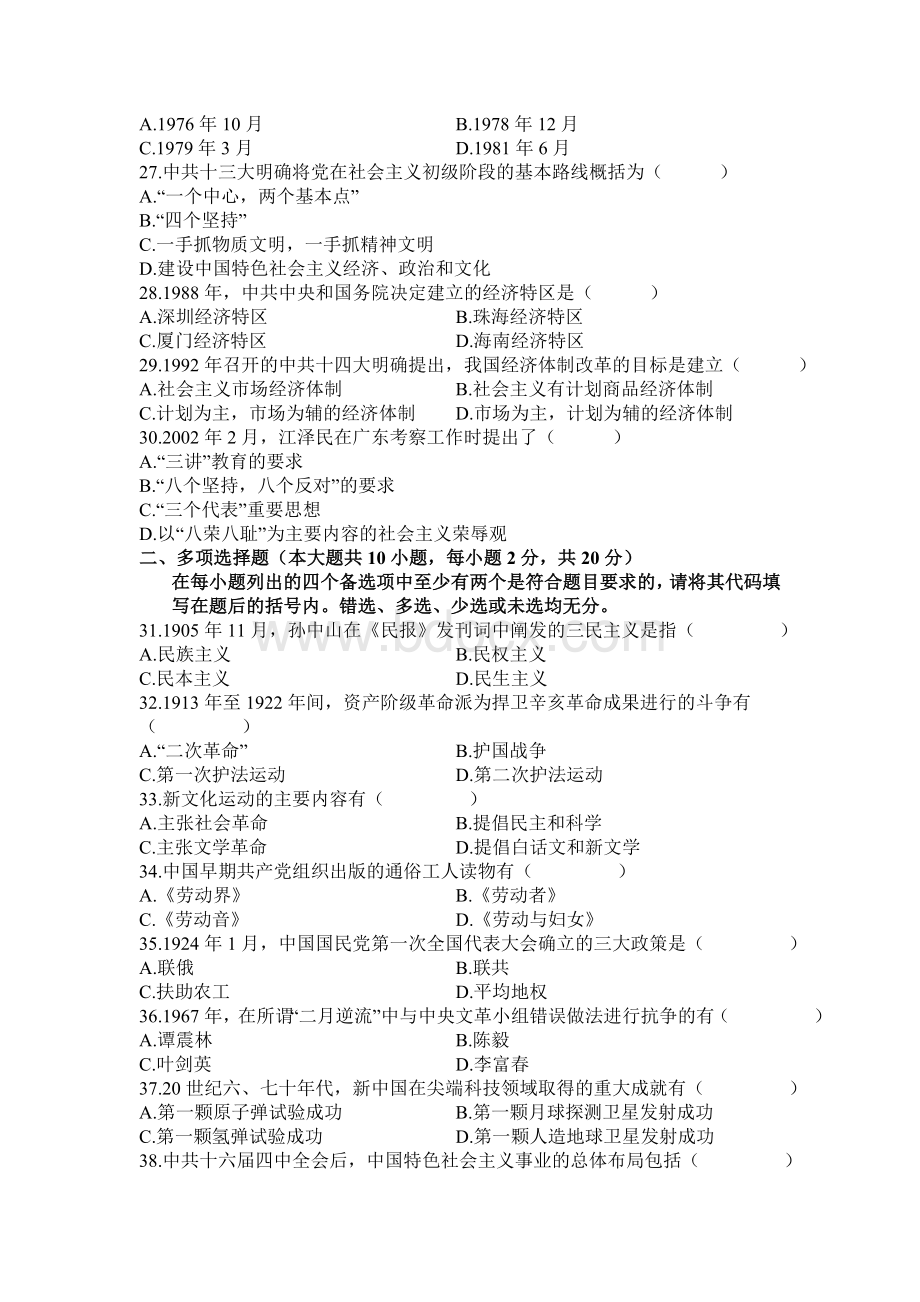 全国2010年1月高等教育自学考试中国近现代史纲要文档格式.doc_第3页