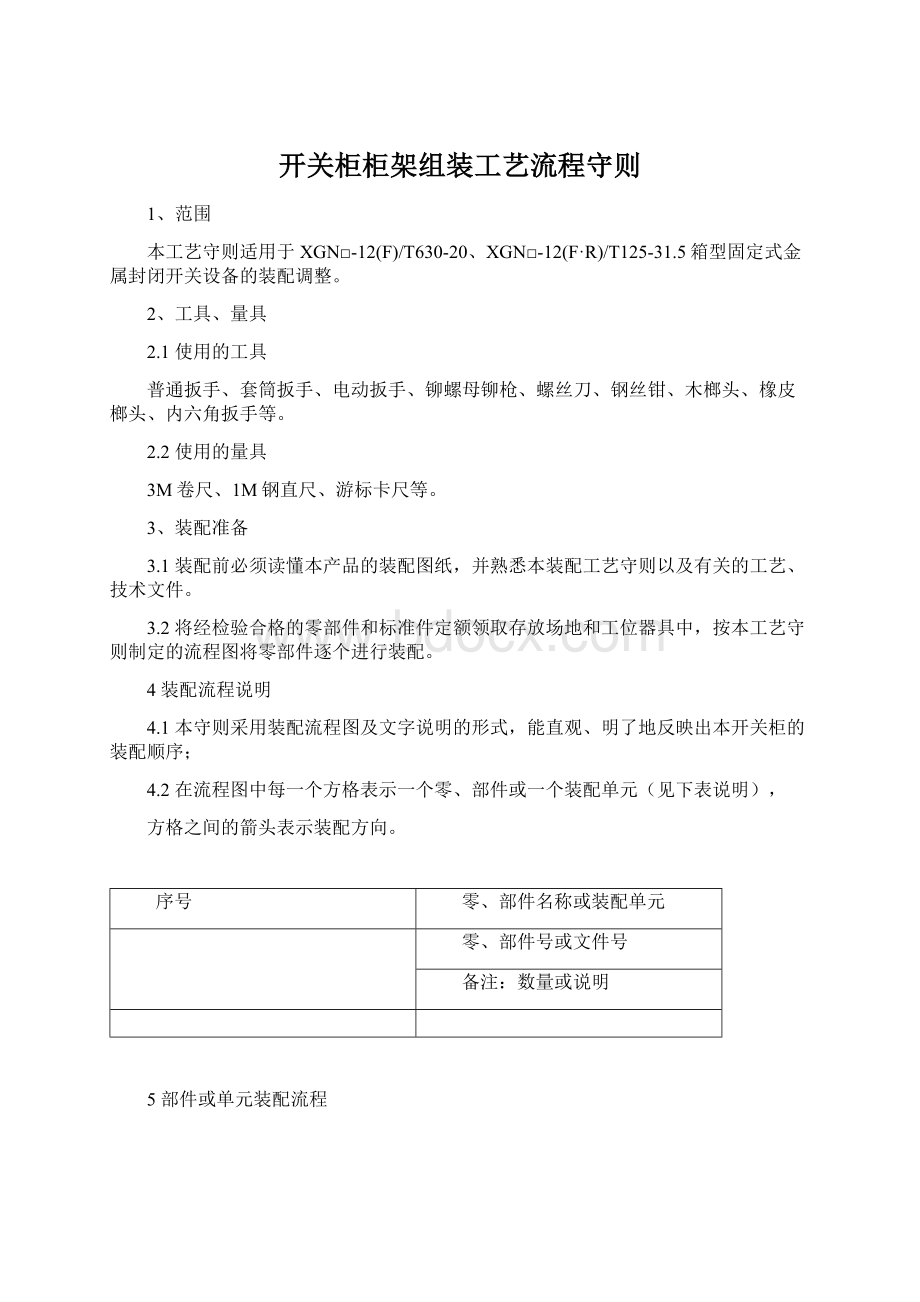 开关柜柜架组装工艺流程守则.docx_第1页