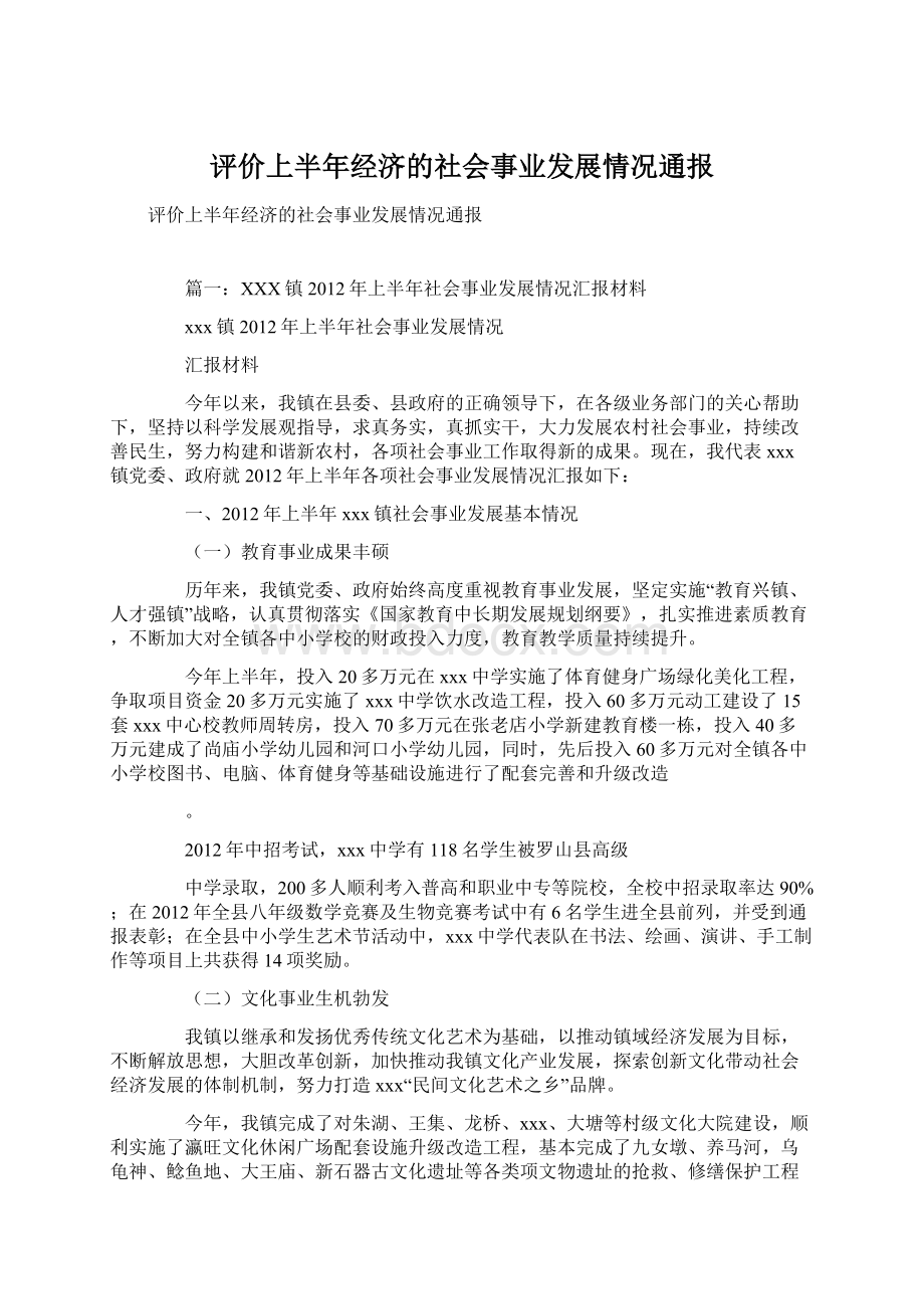 评价上半年经济的社会事业发展情况通报Word文档格式.docx